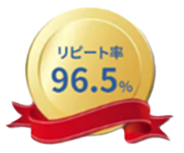 リピート率96.5%